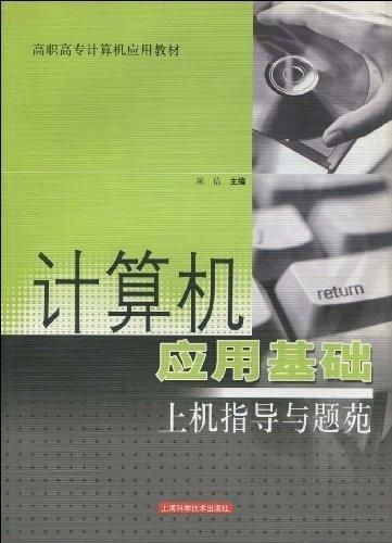 計算機應(yīng)用基礎(chǔ)上機指導(dǎo)與題苑 軟件開發(fā)實踐指南