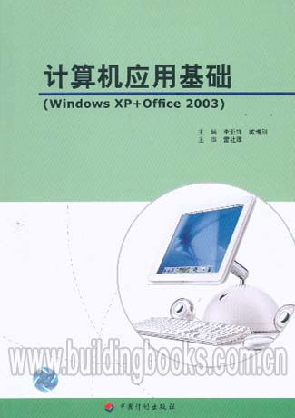 21世紀全國高職高專計算機教育“十一五”規劃教材 計算機應用基礎（Windows XP與Office 2003）