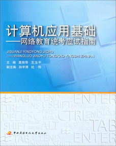 計算機應(yīng)用考試教材教輔全攻略