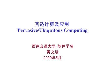 普適計算及其在計算機(jī)應(yīng)用中的價值與前景