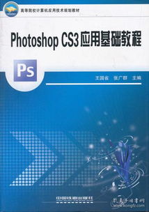 《高等院校計算機應用技術規劃教材 Photoshop CS3應用基礎教程》 數字藝術入門的堅實階梯